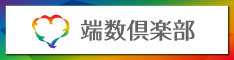 端数倶楽部
