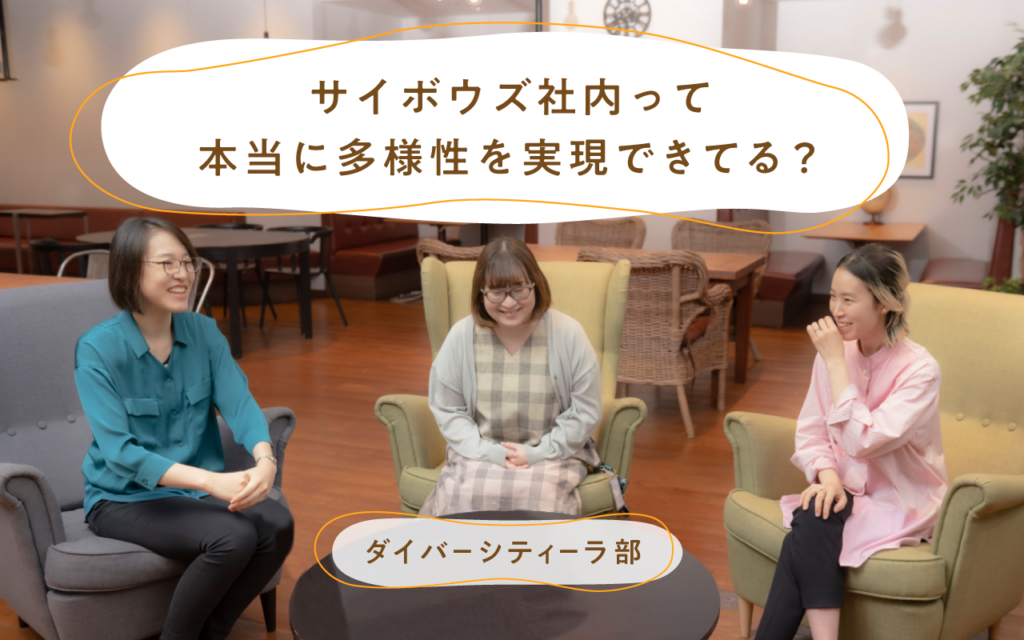 サイボウズの3人の社員がソファに座って話している様子