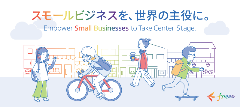 レインボーに彩られた商店街の画像の手前に、待ちゆく様々な人々を描いている。一番上に、「スモールビジネスを、世界の主役に。」と記載されている