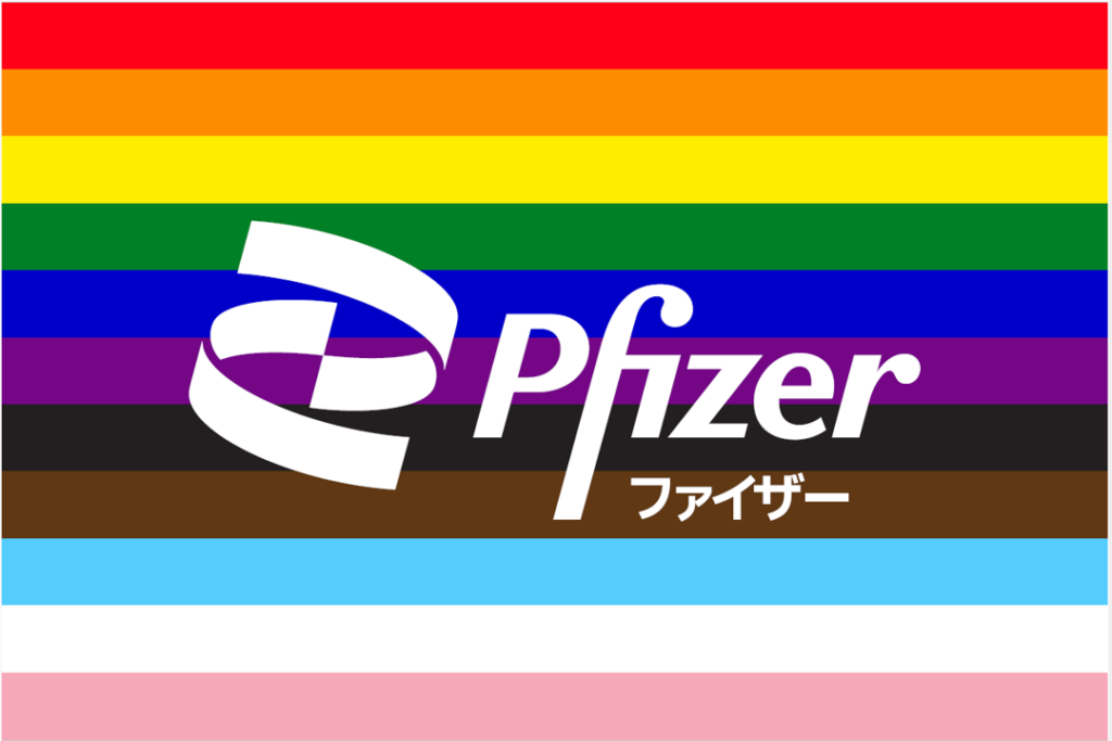 ファイザー株式会社
