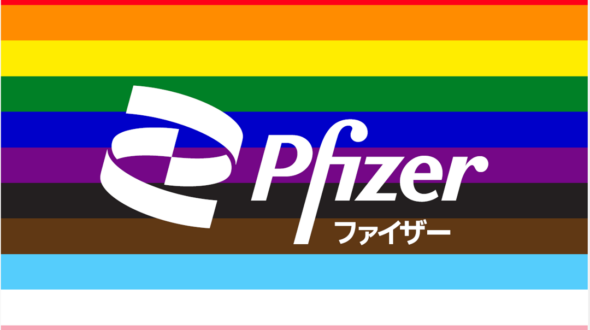 ファイザー株式会社