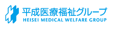 平成医療福祉グループ