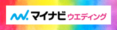 マイナビウエディング